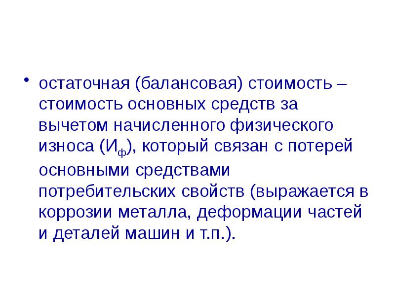 Остаточная балансовая стоимость на конец года. Остаточная балансовая стоимость. Остаточная балансовая стоимость основных фондов это. Балансовая стоимость основных средств это. Остаточная балансовая стоимость основных средств это.