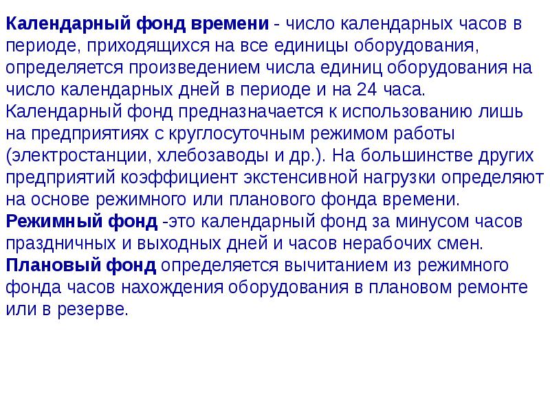 Приходящимся на период. 3 Календарных дня. Календарный фонд. Число календарных дней. Календарный фонд статистика.