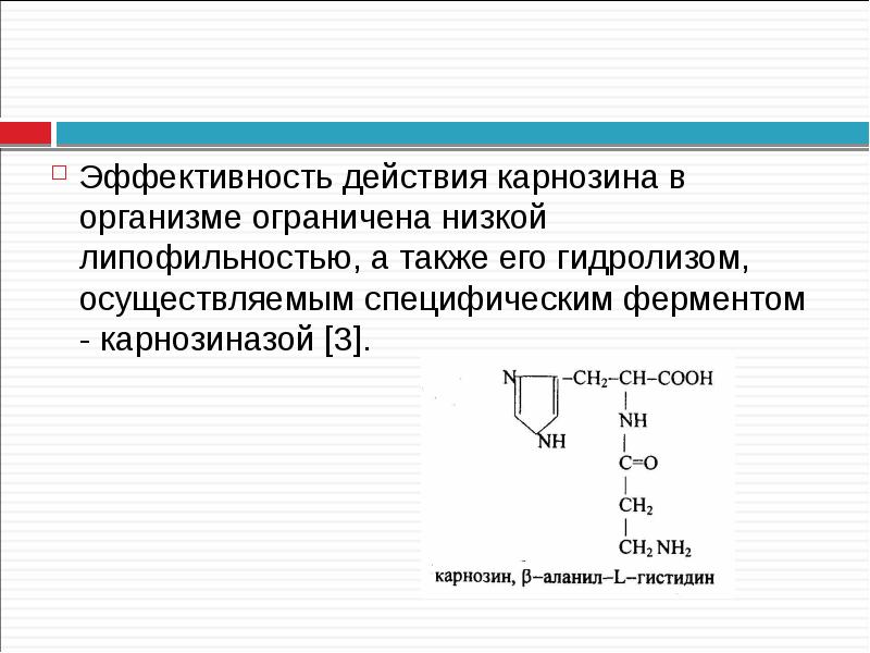 Карнозин действие на организм. Карнозин механизм действия. Карнозин формула. Коэффициент липофильности.