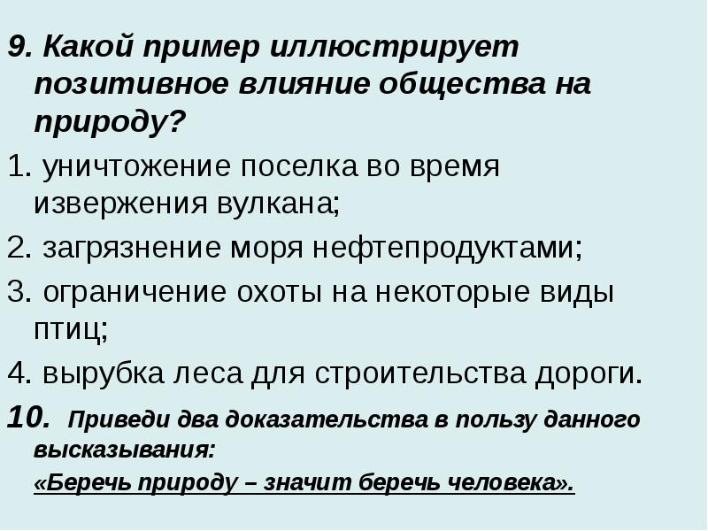 Влияние общества на природу презентация