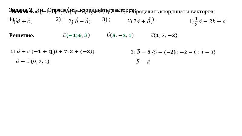 Найдите координаты векторов 2а. Координаты вектора а 3i-2j. Выписать координаты векторов. Координаты векторов задача 7. Назовите координаты векторов -2i+6j.
