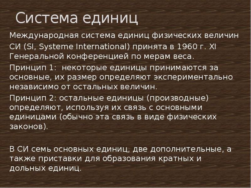 Международная система. Принципы образования системы единиц физических величин.. Принципы образования международных единиц системы. Система си. Метролог си 2.3 презентация.