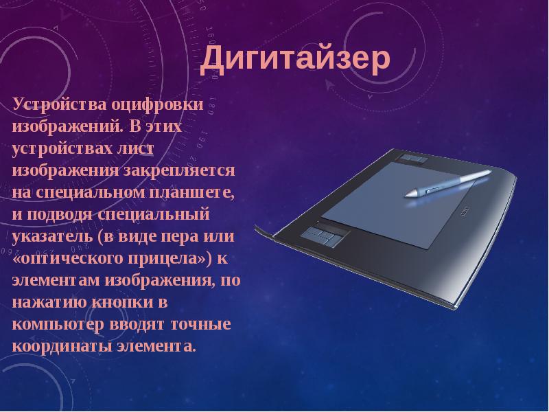 Оцифрованные изображения. Устройство оцифровки. Устройство оцифровки изображения. Планшеты для оцифровки изображения называют. Изображение в оцифрованном виде.