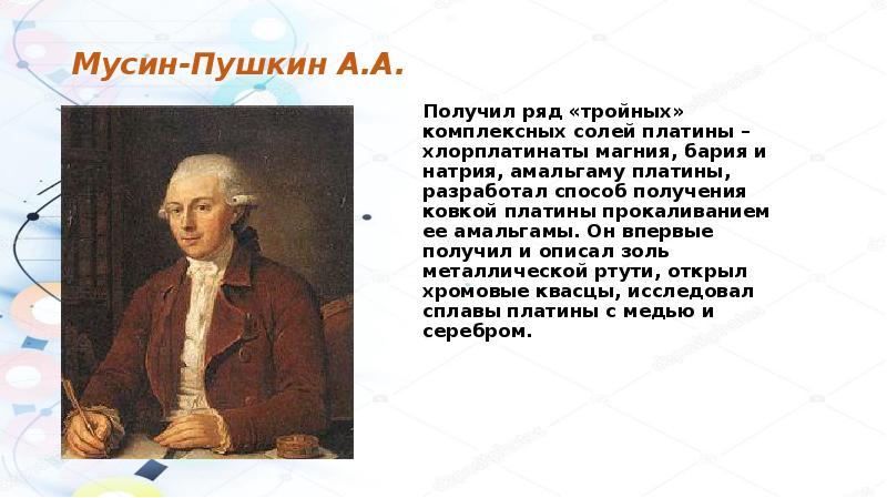 Впервые получен. Роль отечественных и зарубежных ученых в химии. Мусин Пушкин слайд. Роль отечественных и зарубежных ученых в развитии химии. Учёный который впервые получил натрий и калмй.