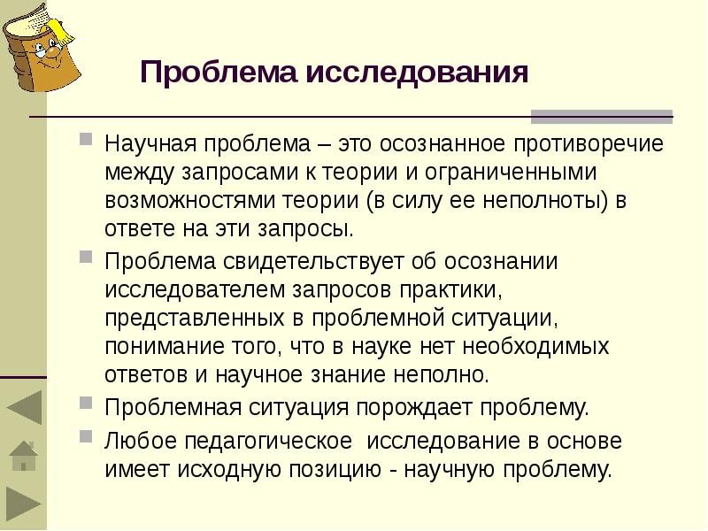 Теоретическая возможность. Презентация структура педагогического исследования. Темы педагогического исследования. Структура научной проблемы. Введение в педагогическое исследование это.