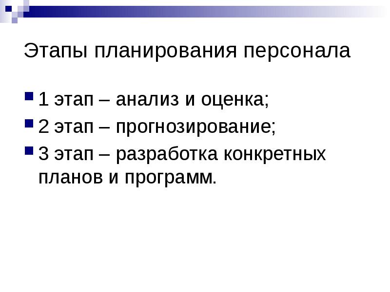 Планирование персонала презентация