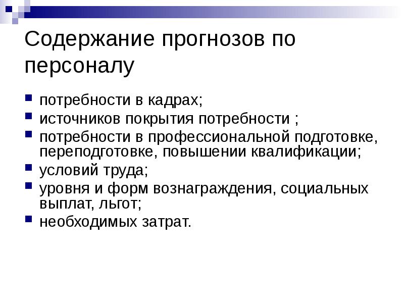 Мониторинг кадровых потребностей. Основные источники покрытия потребностей в персонале.. Источники покрытия потребности вывод. Назовите источники покрытия потребности в МР?. Прогноз по содержанию.