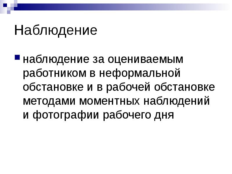 Наблюдательность пример из текста. Открытое наблюдение. Открытое наблюдение пример. Подбор и расстановка персонала. Наблюдение за персоналом.