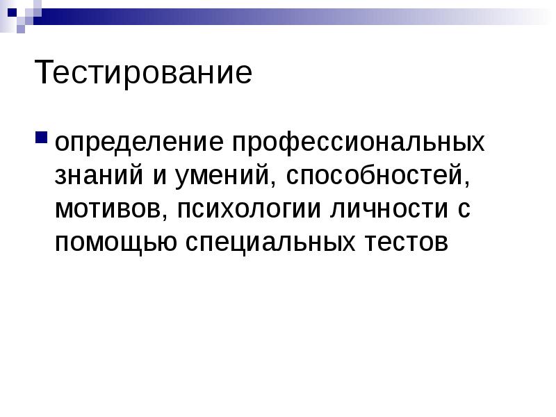 Тест определяется. Тестирование определение. Тестирование это в психологии определение. Профессиональное тестирование определение. Профтесты определение.