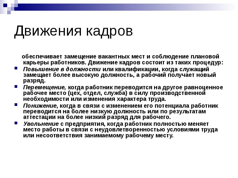 Обеспечить кадрами. Движение кадров. Замещение более высокой должности. Статья движение кадров. Движение в кадре.