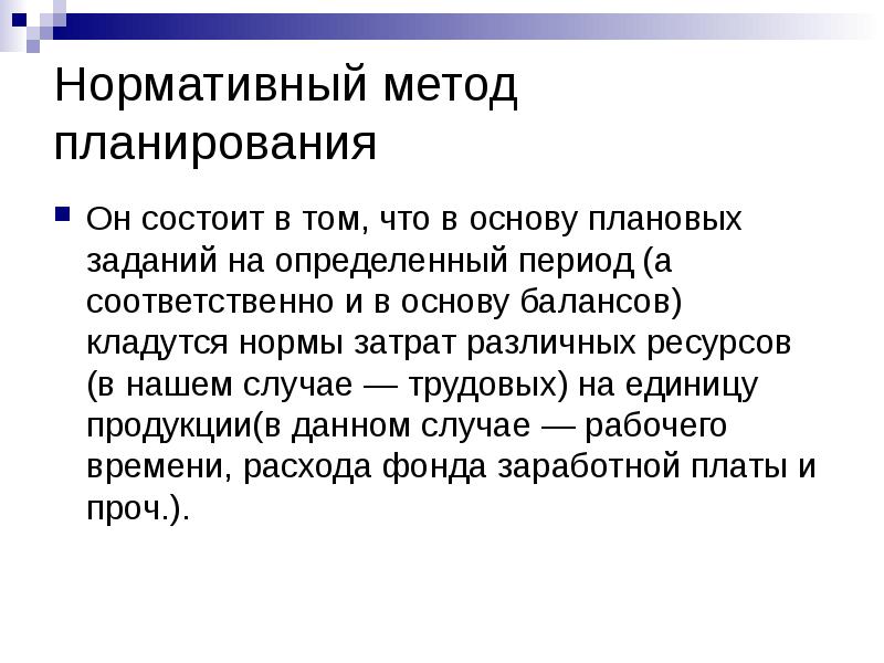 Планирование заключается. Нормативный метод планирования. Нормативный метод планирования презентация. Нормативный метод планирования состоит в. Нормативный метод планирования пример.