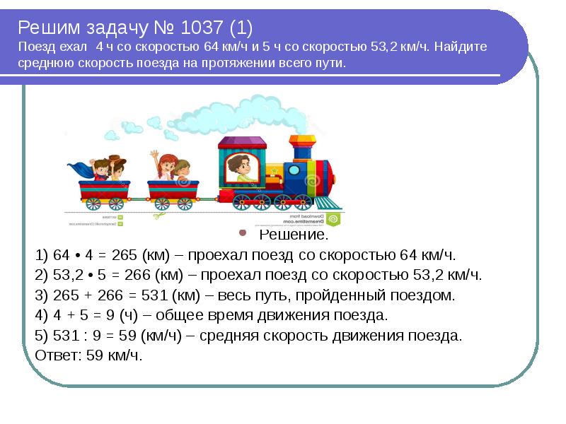 Скорость поезда 80. Средняя скорость поезда. Решить задачу найти среднюю скорость. Поезд ехал 5 ч со скорость a. Как найти среднее арифметическое скорости.