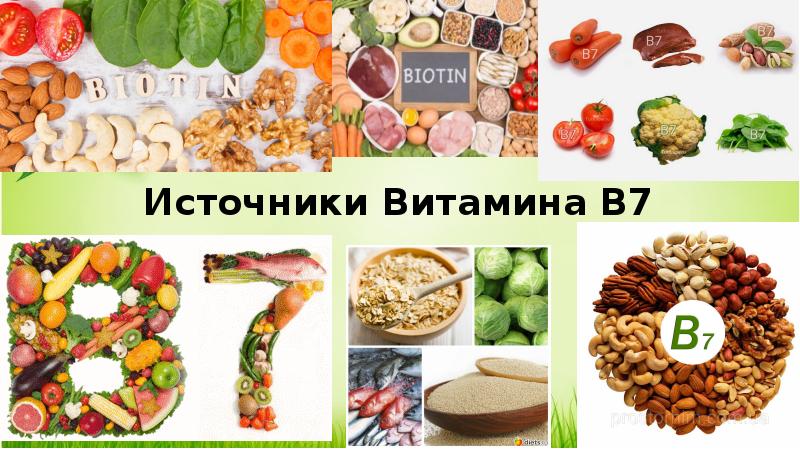 Витамин В7