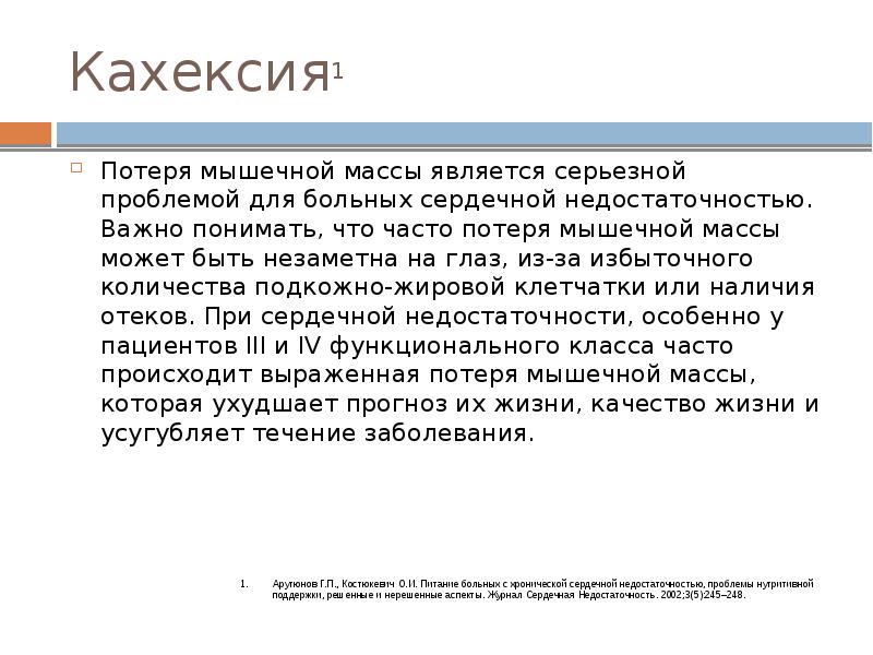 Теряю массу. Кахексия при сердечной недостаточности.