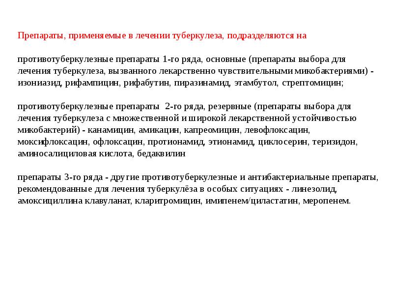 Лечение 6. Левофлоксацин при туберкулезе. Зоны тревоги при туберкулезе. Имипенем и Линезолид.