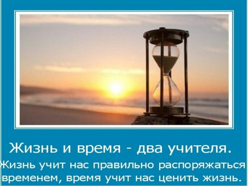 Время учит ценить. Время учит ценить. Два мудрых учителя жизнь. Время жизни. Мудрость про время и жизнь.