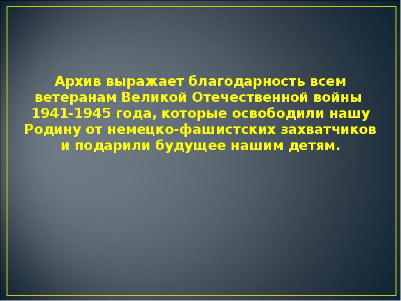 Картинки слова благодарности ветеранам великой отечественной войны