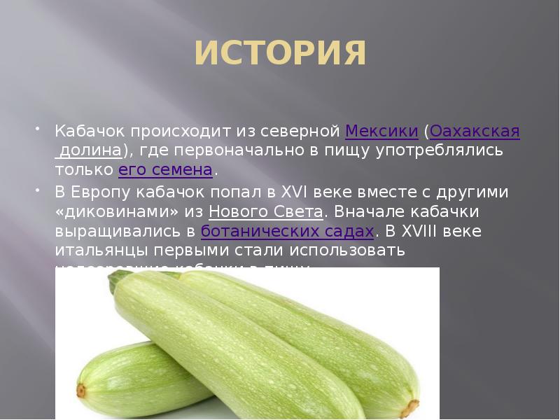 Презентация про кабачки