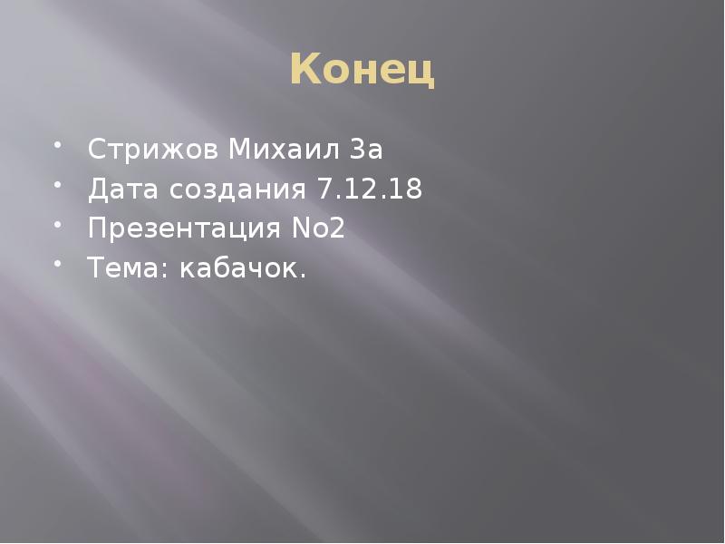 Презентация про кабачки