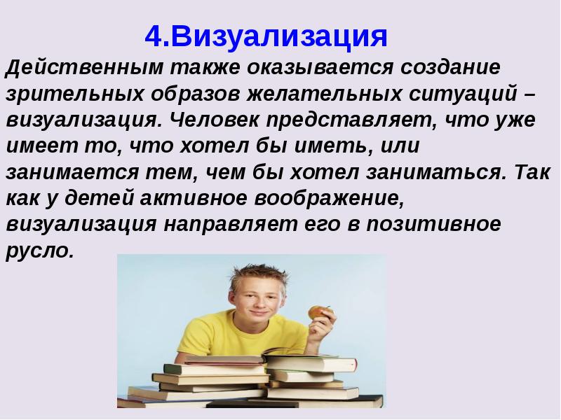 Сколько раз человек. Создание зрительного образа. Помочь ребенку стать успешным. Как человек представляет информацию. Визуализировать ситуацию.