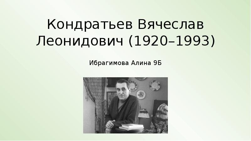 Аким кондратьев презентация