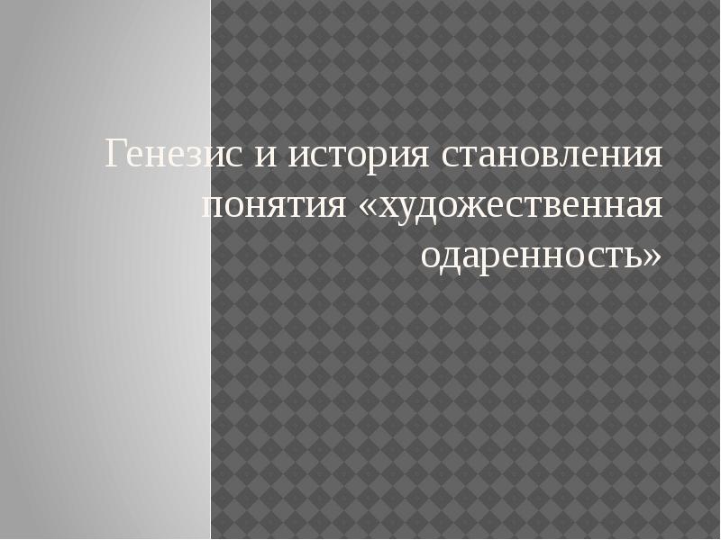 Художественная одаренность презентация