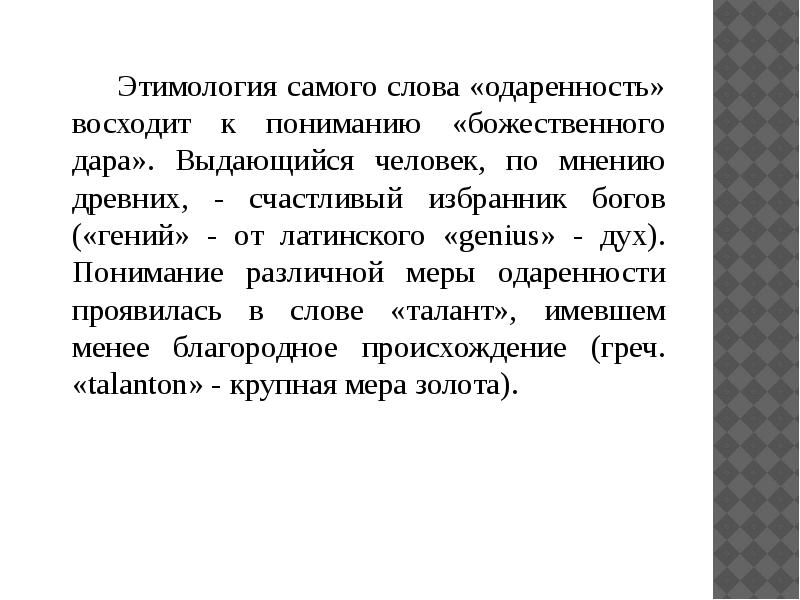 Сам этимология. Концепции художественной одаренности. Генезис значение слова.