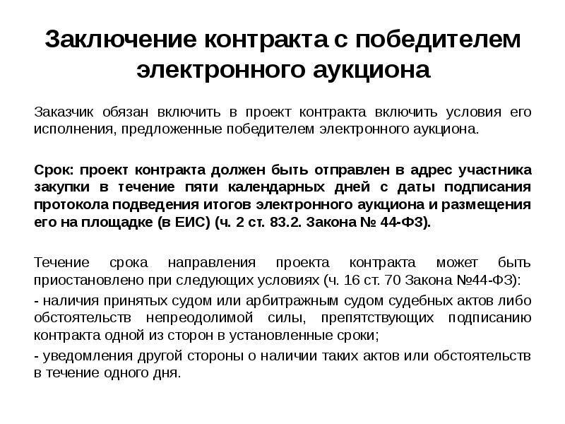 Договор с победителем торгов. Заключение контракта с победителем аукциона. Проект контракта. Заключение контракта сообщение. Elektronnyy dogovor.