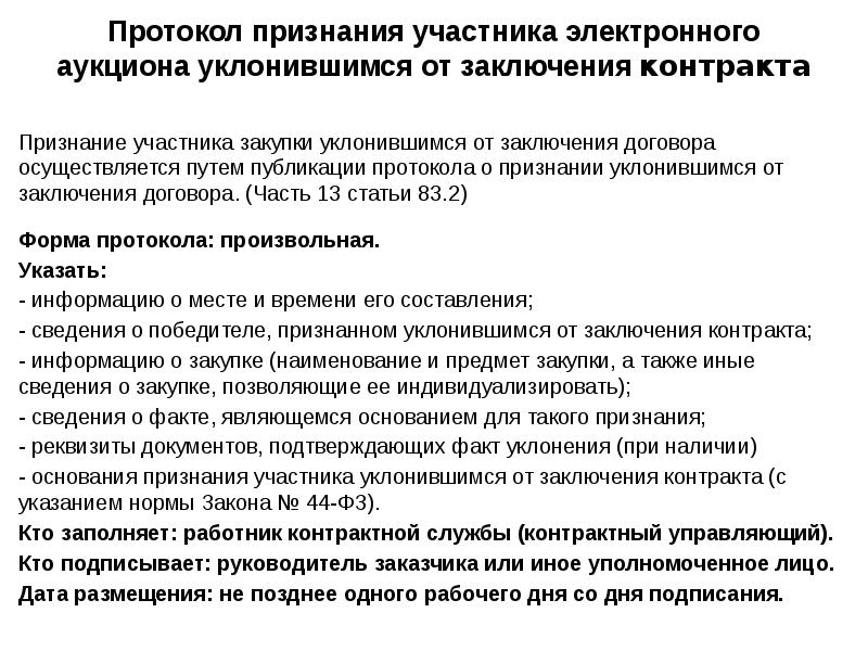 Протокол признания уклонившимся от заключения контракта 44 фз образец