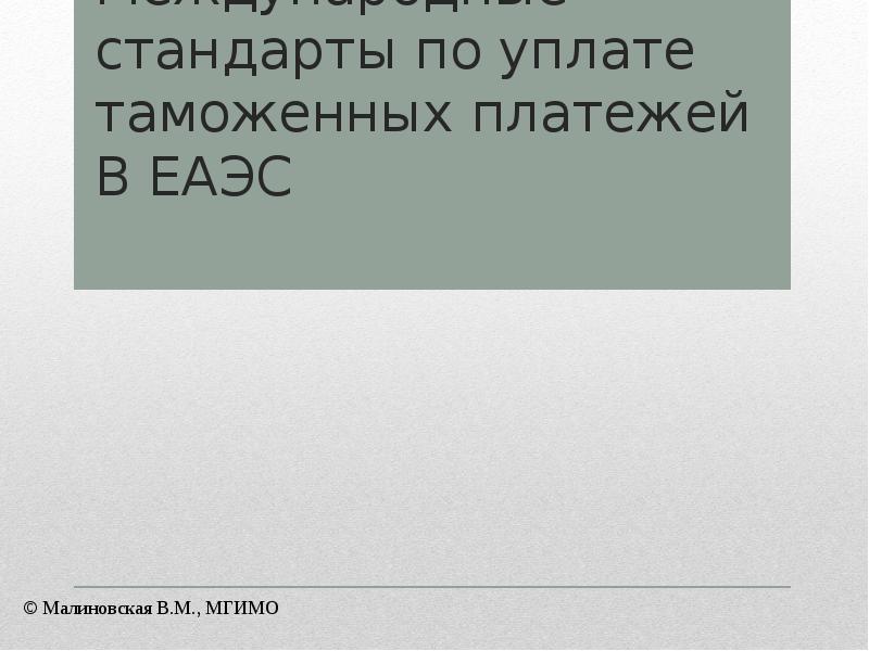 Международные стандарты по уплате таможенных платежей В ЕАЭС © Малиновская В.М.,