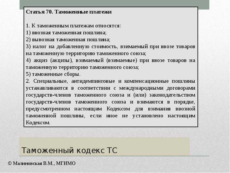 Таможенные платежи в еаэс презентация