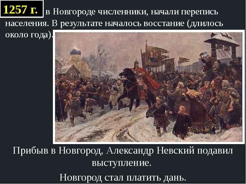 Кто такие численники. Восстание в Новгороде 1257.