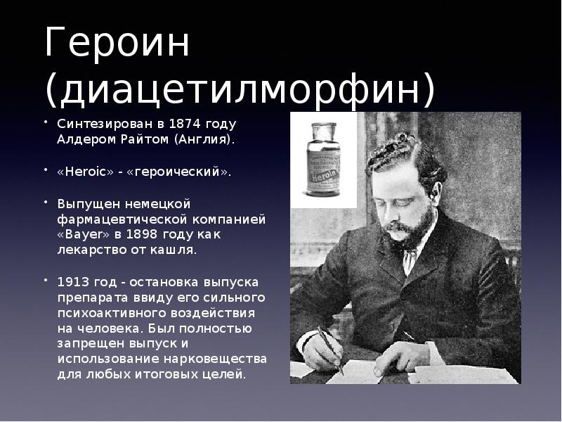 Препарат который вы видите на фотографии был синтезирован в московском университете в 1867 году