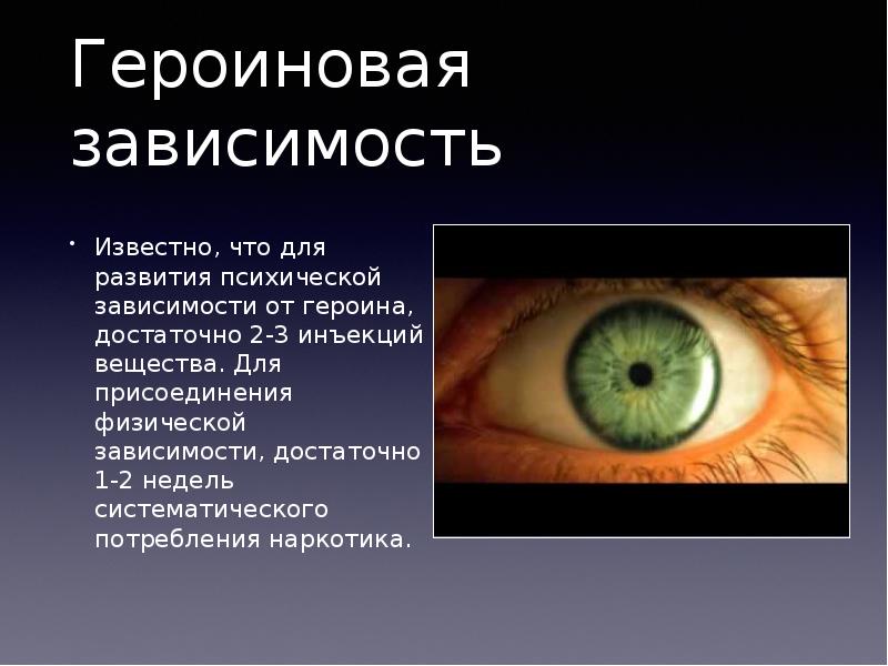 Антидепрессанты расширяют зрачки. Героиновая зависимость. Героиновая наркомания.