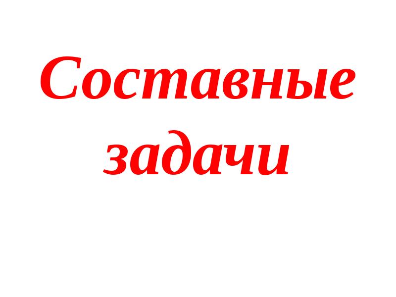 Тема задача 1 класс школа россии презентация