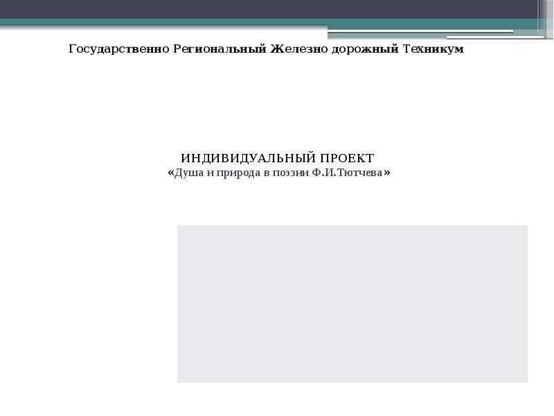 Душа и природа в поэзии ф и тютчева индивидуальный проект