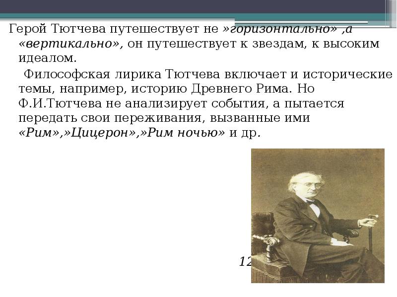 Предмет художественного изображения в философской лирике тютчева