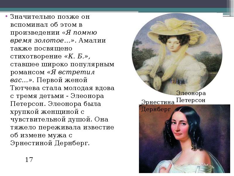 Тютчев я помню время. Амалия жена Тютчева. Душа и природа в поэзии Тютчева. Жёны Тютчева для презентации. Душа и природа в поэзии ф.и Тютчева презентация.