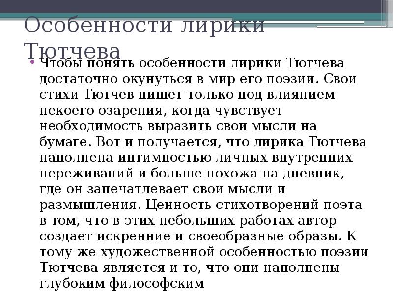 Поэзия тютчева сочинение. Особенности лирики Тютчева. Особенности поэзии Тютчева. Своеобразие лирики Тютчева. Своеобразие поэзии Тютчева.