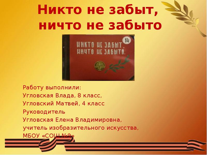 Проект никто не забыт ничто не забыто