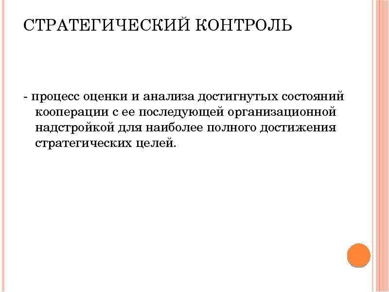 Цели стратегического контроля. Стратегический контроль. Стратегический мониторинг презентация. Стратегический контроль учебник. Стратегические цели производственной кооперации это.