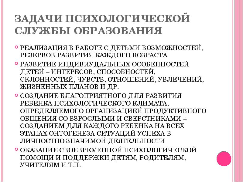 Задачи психологии обучения. Задачи психологической службы. Психологическая служба в образовании.