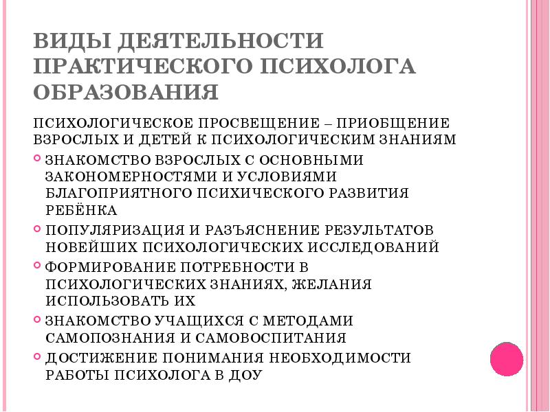 Направление практической работы психолога. Виды деятельности практического психолога. Практическая деятельность психолога. Основные виды деятельности практического психолога образования. Виды работы психолога.