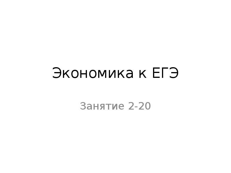 Экономика к ЕГЭ Занятие 2-20