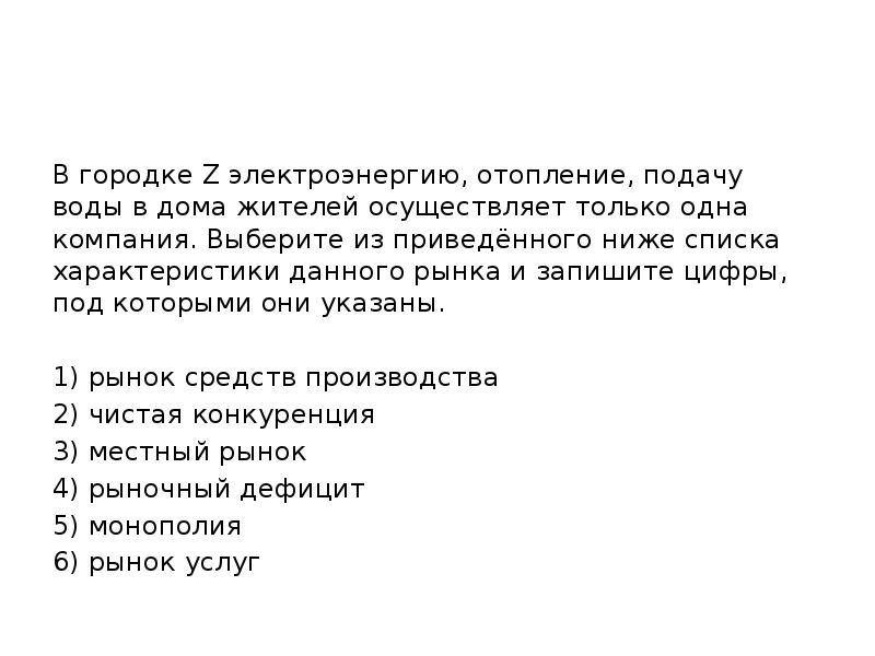 В городке Z электроэнергию, отопление, подачу воды в дома жителей осуществляет