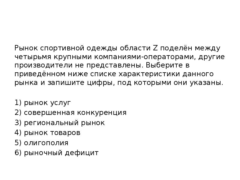 Рынок спортивной одежды области Z поделён между четырьмя крупными компаниями-операторами, другие