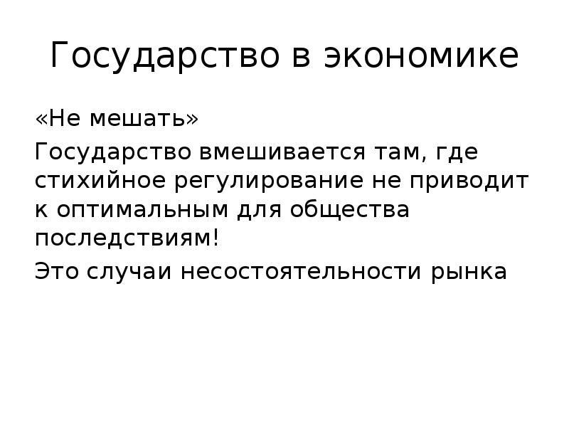 Государство в экономике «Не мешать» Государство вмешивается там, где стихийное регулирование