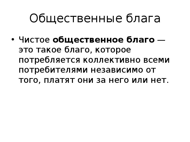 Общественные блага Чистое общественное благо — это такое благо, которое потребляется