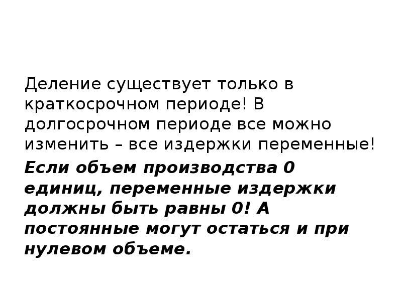 Деление существует только в краткосрочном периоде! В долгосрочном периоде все можно