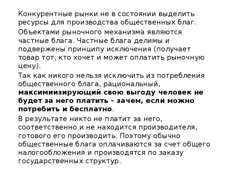 Конкурентные рынки не в состоянии выделить ресурсы для производства общественных благ.